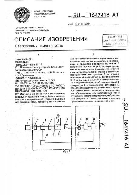 Электрогирационное устройство для бесконтактного измерения высокого напряжения (патент 1647416)