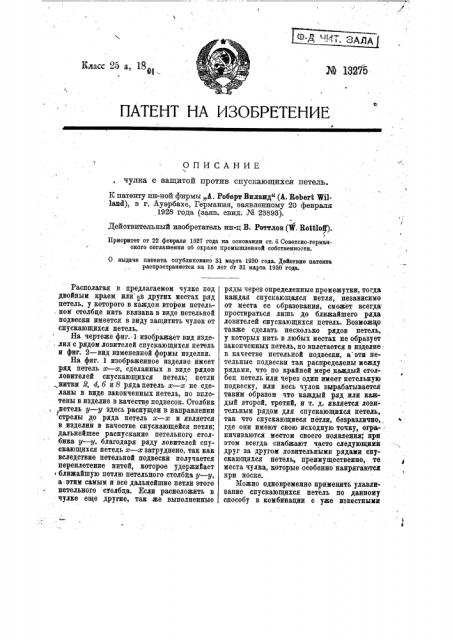 Чулок с защитой против спускающихся петель (патент 13275)