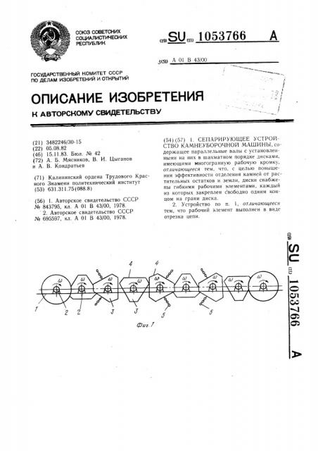 Сепарирующее устройство камнеуборочной машины (патент 1053766)