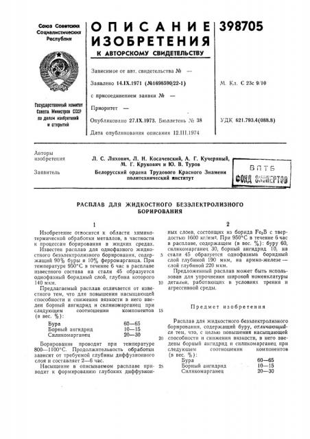 Расплав для жидкостного безэлектролизного (патент 398705)