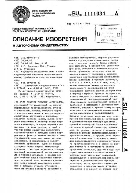 Дозатор сыпучих материалов (патент 1111034)