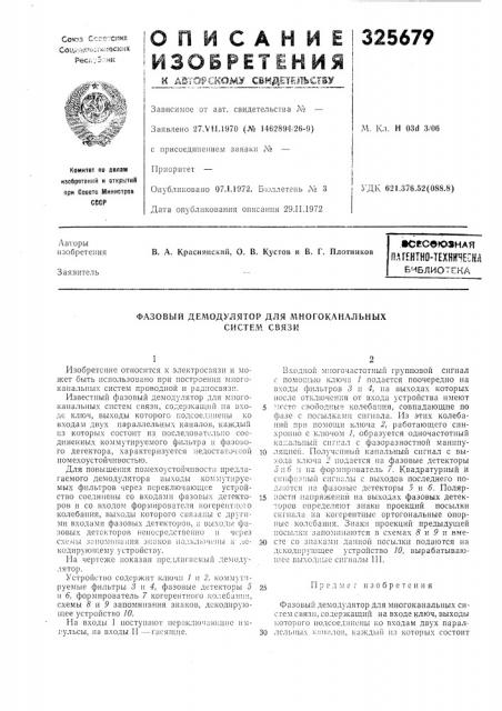 Пдтентно-техннчеснйбиблиотека (патент 325679)