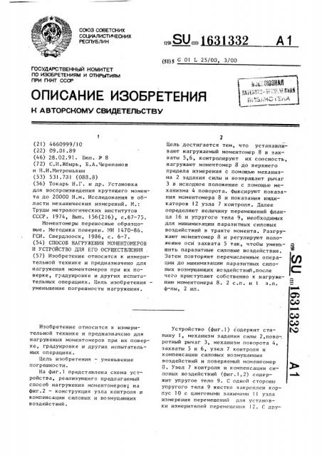 Способ нагружения моментомеров и устройство для его осуществления (патент 1631332)