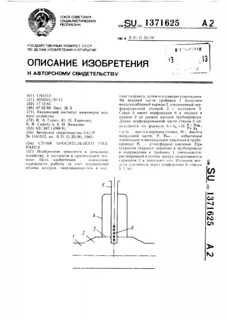 Стояк оросительного гидранта (патент 1371625)