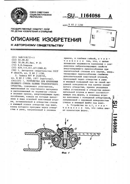 Устройство для крепления оконного стекла кабины транспортного средства (патент 1164086)
