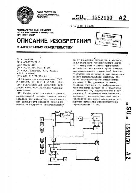 Устройство для измерения фазоамплитудных характеристик четырехполюсников (патент 1582150)