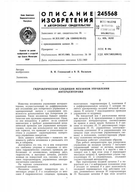Гидравлический следящий механизм управления (патент 245568)