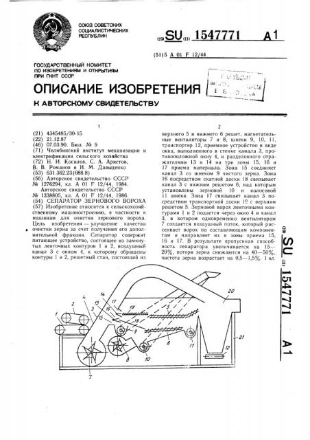 Сепаратор зернового вороха (патент 1547771)