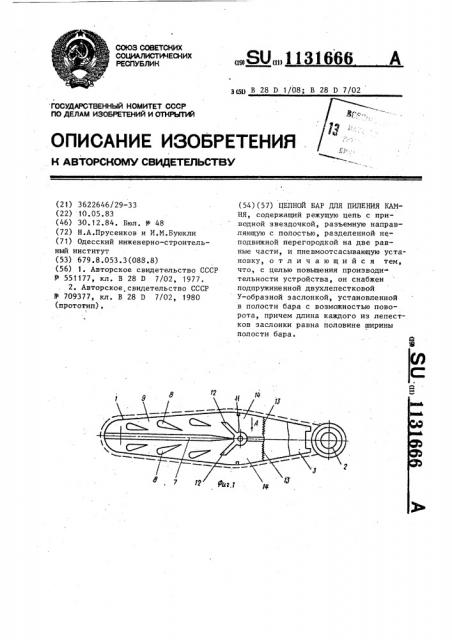 Цепной бар для пиления камня (патент 1131666)