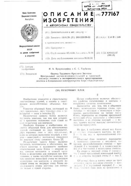Объемный блок (патент 777167)
