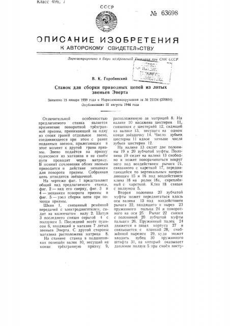Станок для сборки приводных цепей из литых звеньев эверта (патент 63698)