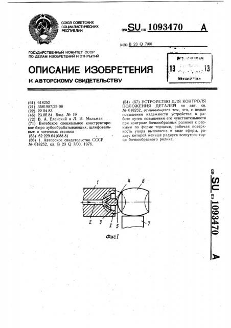 Устройство для контроля положения деталей (патент 1093470)