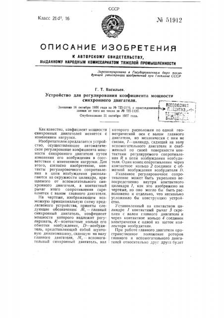 Устройство для регулирования коэфициента мощности синхронного двигателя (патент 51912)
