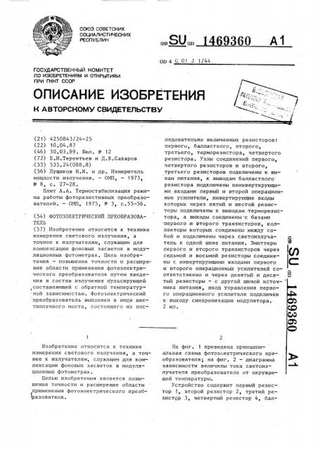 Фотоэлектрический преобразователь (патент 1469360)