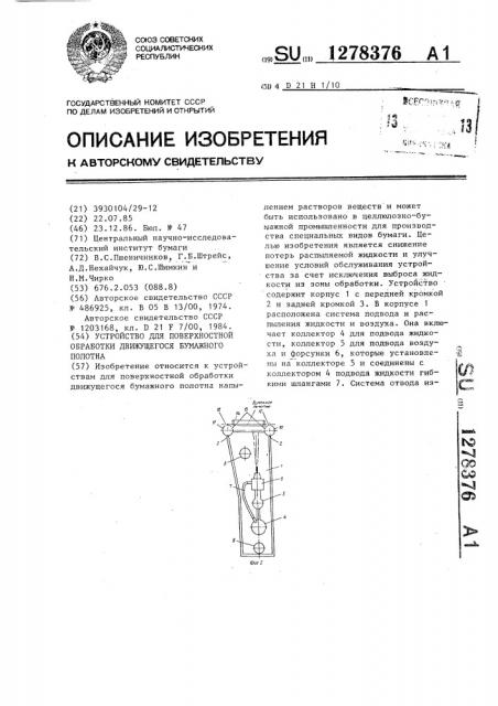 Устройство для поверхностной обработки движущегося бумажного полотна (патент 1278376)