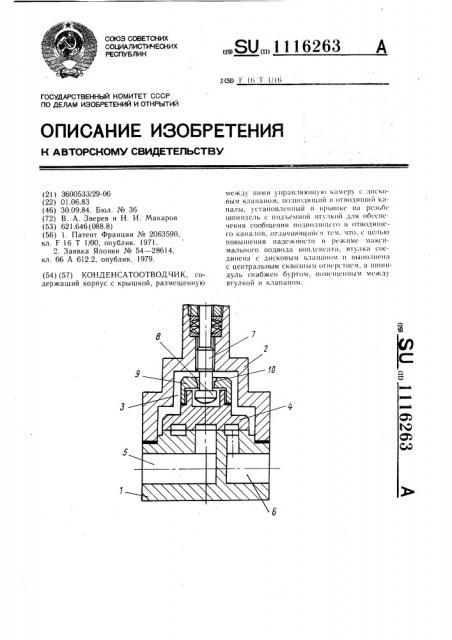 Конденсатоотводчик (патент 1116263)