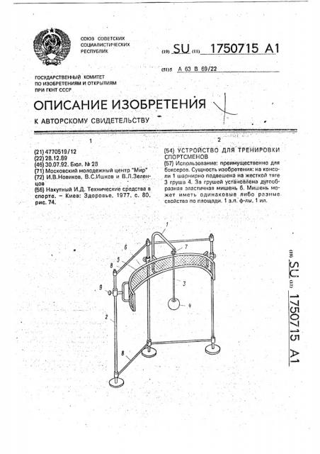 Устройство для тренировки спортсменов (патент 1750715)