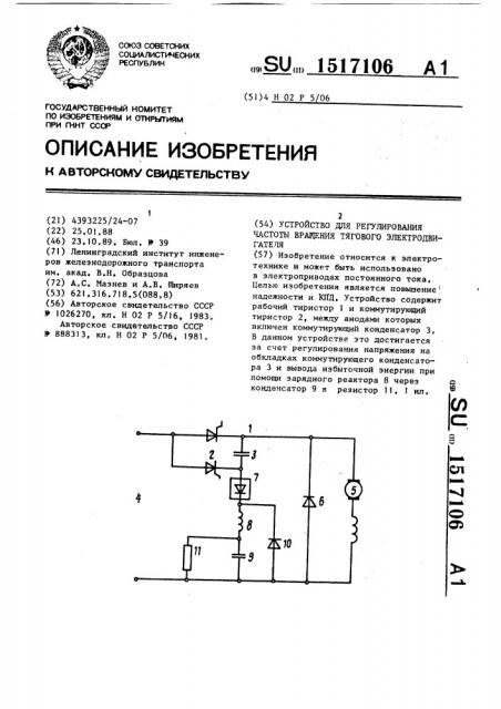 Устройство для регулирования частоты вращения тягового электродвигателя (патент 1517106)