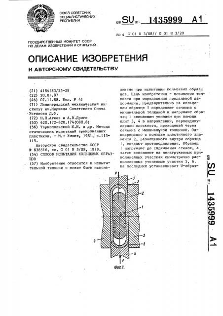 Способ испытания кольцевых образцов (патент 1435999)