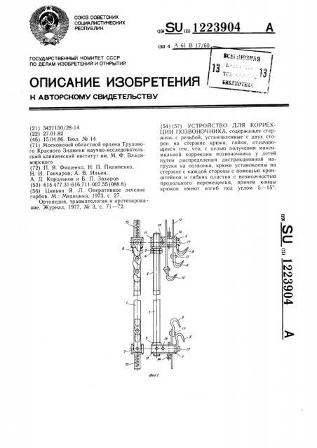 Устройство для коррекции позвоночника (патент 1223904)