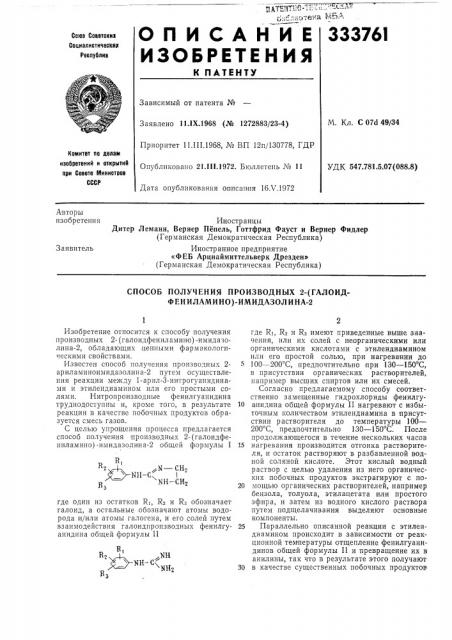 Способ получения производных 2-(галоид- фениламино)- имидазолина-2 (патент 333761)