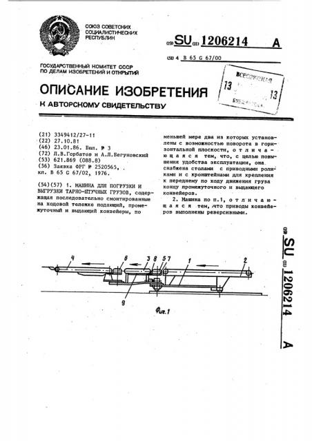 Машина для погрузки и выгрузки тарно-штучных грузов (патент 1206214)