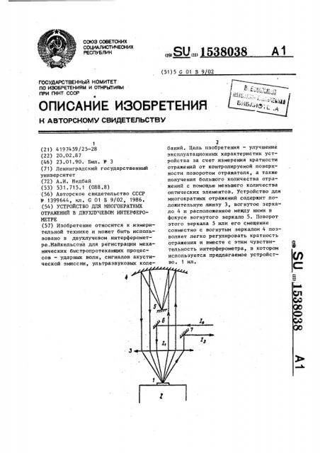 Устройство для многократных отражений в двухлучевом интерферометре (патент 1538038)