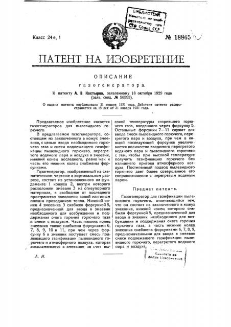 Газогенератор (патент 18865)