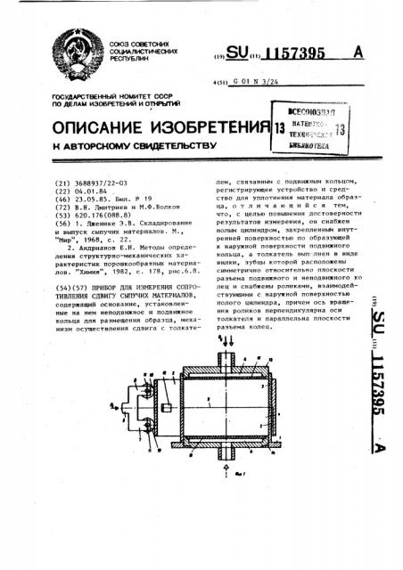 Прибор для измерения сопротивления сдвигу сыпучих материалов (патент 1157395)