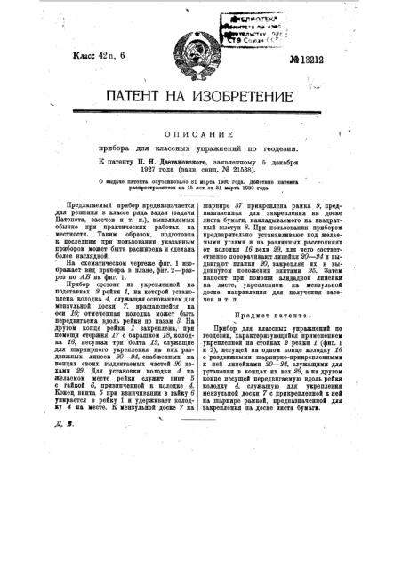 Прибор для классных упражнений по геодезии (патент 13212)