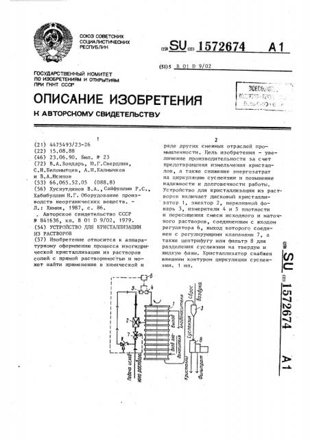 Устройство для кристаллизации из растворов (патент 1572674)