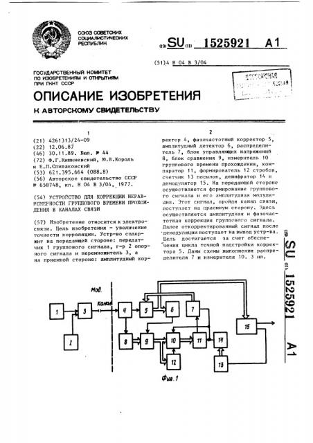 Устройство для коррекции неравномерности группового времени прохождения в каналах связи (патент 1525921)