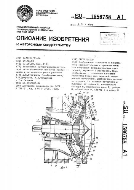 Диспергатор (патент 1586758)