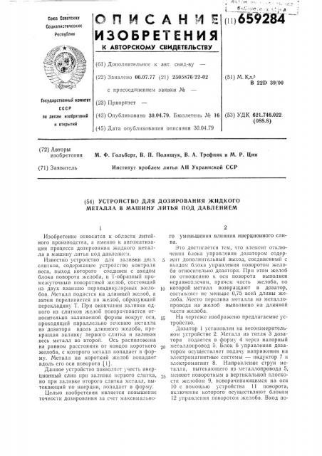 Устройство для дозирования жидкого металла в машину литья под давлением (патент 659284)