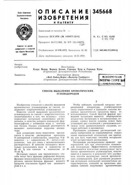 Способ выделения ароматических углеводородов (патент 345668)
