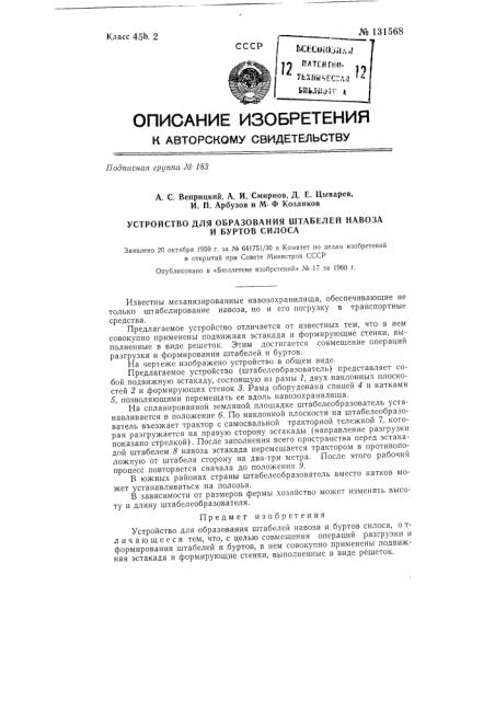 Устройство для образования штабелей навоза и буртов силоса (патент 131568)