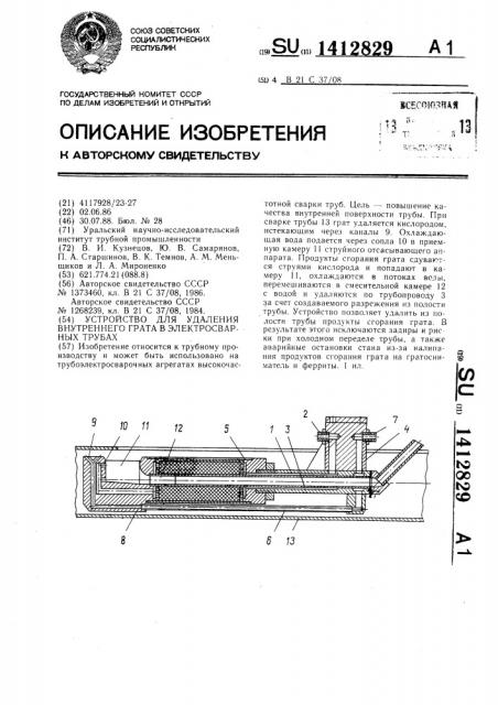 Устройство для удаления внутреннего грата в электросварных трубах (патент 1412829)