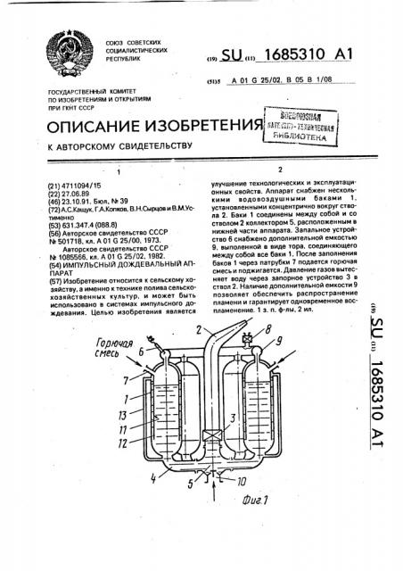 Импульсный дождевальный аппарат (патент 1685310)