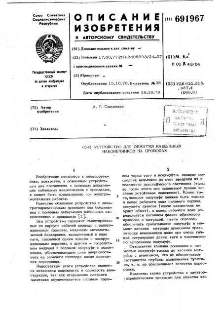 Устройство для обжатия кабельных наконечников на проводах (патент 691967)