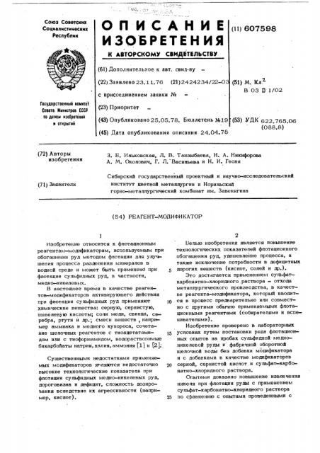 Реагент-модификатор (патент 607598)