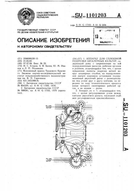 Аппарат для сплошной подрезки шпалерных культур (патент 1101203)