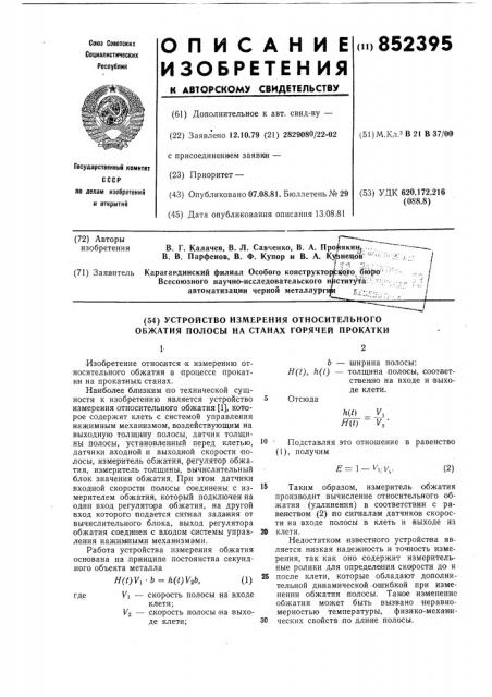 Устройство измерения относитель-ного обжатия полосы ha ctahax горя-чей прокатки (патент 852395)