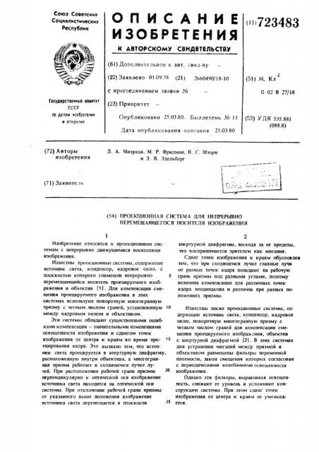 Проекционная система для непрерывно перемещающегося носителя изображения (патент 723483)