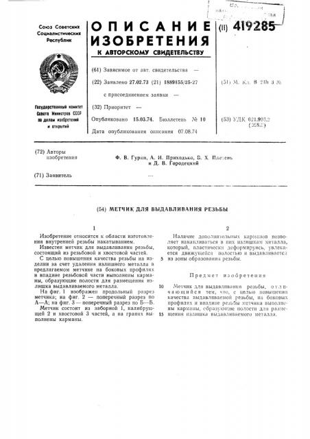 Метчик для выдавливания резьбы (патент 419285)