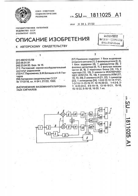 Приемщик фазоманипулированных сигналов (патент 1811025)