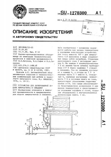 Устройство для дозированной подачи химреагента в скважину (патент 1270300)