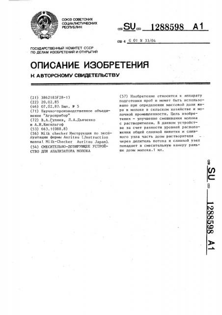 Смесительно-дозирующее устройство для анализатора молока (патент 1288598)