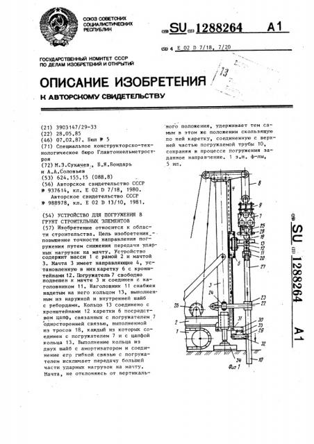 Устройство для погружения в грунт строительных элементов (патент 1288264)