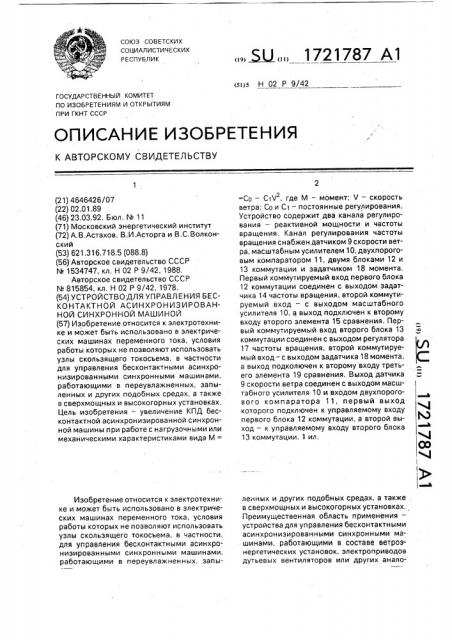 Устройство для управления бесконтактной асинхронизированной синхронной машиной (патент 1721787)