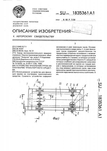 Устройство крепления груза на платформе транспортного средства (патент 1835361)